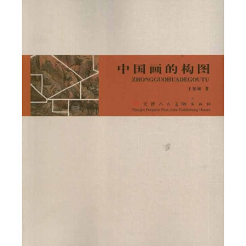 中國畫的構圖 pdf epub mobi 電子書 下載