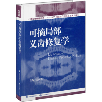 口腔醫學精粹叢書：可摘局部義齒修復學（國傢十一五重點規劃齣版項目） pdf epub mobi 下载