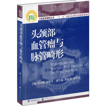 口腔醫學精粹叢書：頭頸部血管瘤與脈管畸形 pdf epub mobi 下载