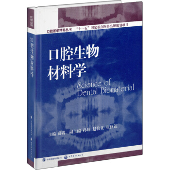 口腔醫學精粹叢書：口腔生物材料學 pdf epub mobi 電子書 下載