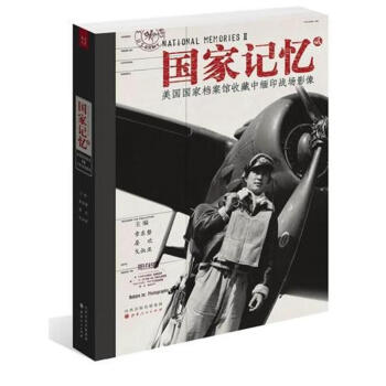 国家记忆:美国国家档案馆收藏中缅印战场影像2 pdf epub mobi 下载