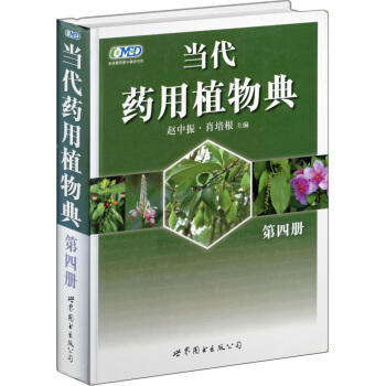 当代药用植物典：第四册（2010年获中国政府出版奖·图书奖） pdf epub mobi 下载