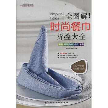 全图解!时尚餐巾折叠大全 pdf epub mobi 电子书 下载
