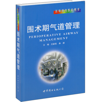 當代麻醉藥理學叢書:圍術期氣道管理