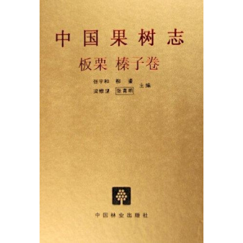 中國果樹誌:闆栗榛子捲 pdf epub mobi 下载