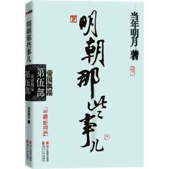 明朝那些事儿第5部,帝国飘摇 pdf epub mobi 电子书 下载