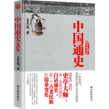 中國通史(精裝插圖本) pdf epub mobi 下载