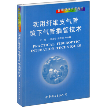 醫師繼續教育用書：實用縴維支氣管鏡下氣管插管技術 pdf epub mobi 電子書 下載