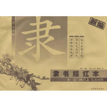 隶书描红本 曹全碑 上 pdf epub mobi 下载