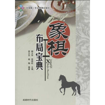 象棋布局寶典 pdf epub mobi 電子書 下載