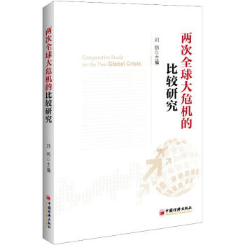 两次全球大危机的比较研究 pdf epub mobi 电子书 下载