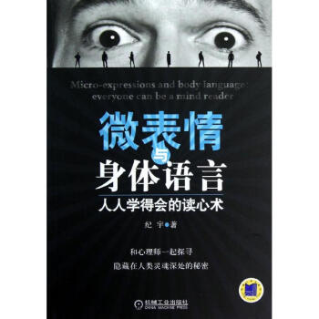 微表情与身体语言:人人学得会的读心术 pdf epub mobi 电子书 下载