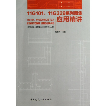 11G101,11G329系列图集应用精讲