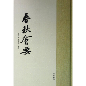 春秋会要(精)/王贵民等 pdf epub mobi 下载