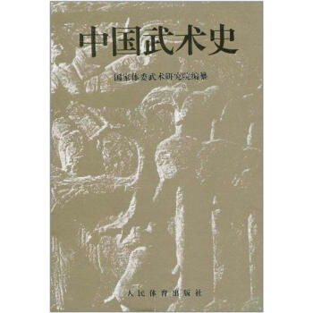 中國武術史 pdf epub mobi 下载