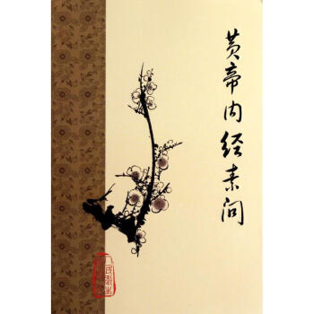 黄帝内经素问 pdf epub mobi 下载