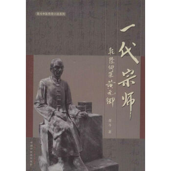 一代宗師 乾隆禦醫黃元禦 青鬥 醫學 書籍 pdf epub mobi 下载