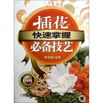 快速掌握:插花必备技艺 pdf epub mobi 电子书 下载