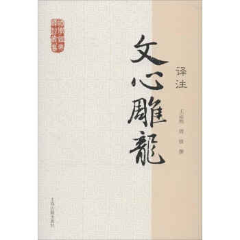 文心雕龍譯注/王運熙等 pdf epub mobi 下载
