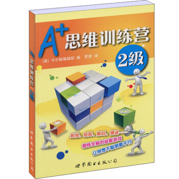门萨益智系列:A+思维训练营:2级(彩图版)