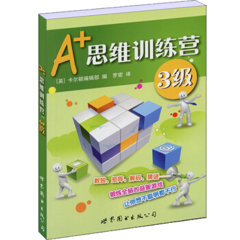 門薩益智係列:A+思維訓練營：3級（彩圖版） pdf epub mobi 電子書 下載
