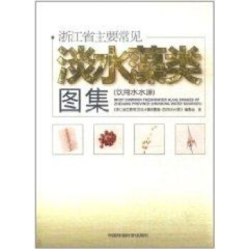 浙江省主要常見淡水藻類圖集(飲用水水源) pdf epub mobi 下载