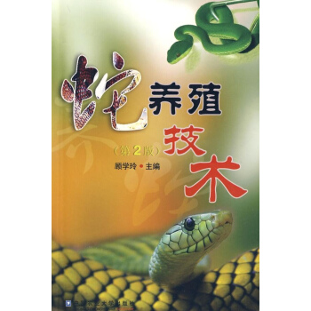 蛇养殖技术（第2版） pdf epub mobi 下载