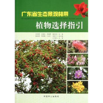 廣東省生態景觀林帶植物選擇指引 pdf epub mobi 下载