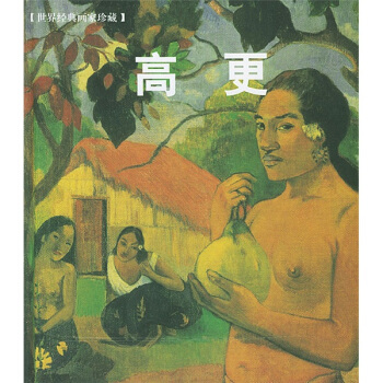 世界经典画家珍藏：高更 pdf epub mobi 下载