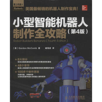 小型智能機器人製作全攻略 (第4版) pdf epub mobi 下载