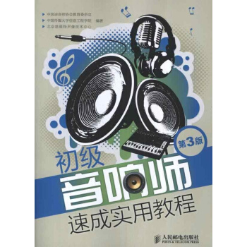 初级音响师速成实用教程(第3版) pdf epub mobi 下载