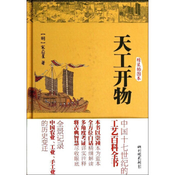 天工开物(精装插图本)