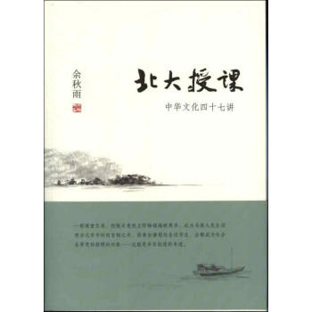 北大授課:中華文化四十七講 pdf epub mobi 下载