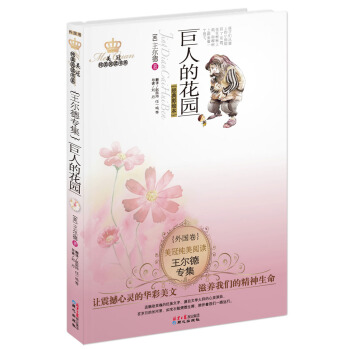 美冠纯美阅读书系·王尔德专集：巨人的花园 [11-14岁] pdf epub mobi 下载