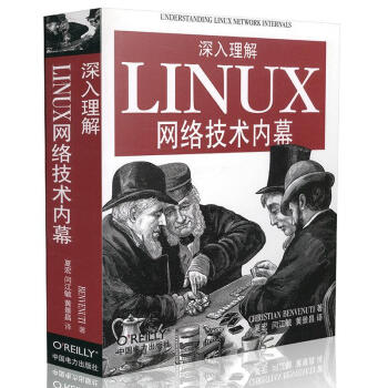 深入理解Linux网络技术内幕 pdf epub mobi 电子书 下载