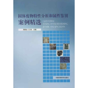 固體廢物特性分析和屬性鑒彆案例精選 pdf epub mobi 電子書 下載