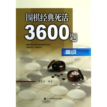 围棋经典死活3600题(不错) pdf epub mobi 下载