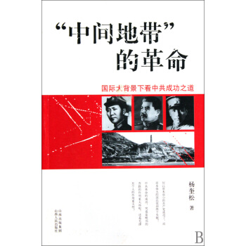 中间地带的革命(国际大背景下看中共成功之道)
