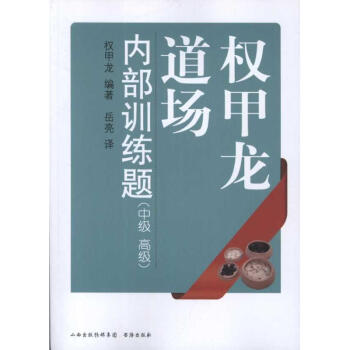 權甲龍道場內部訓練題:中級、不錯