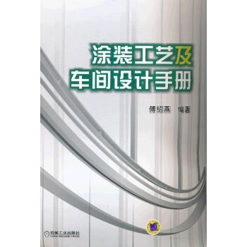 塗裝工藝及車間設計手冊 pdf epub mobi 電子書 下載