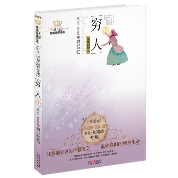 美冠纯美阅读书系·列夫·托尔斯泰专集：穷人 [11-14岁] pdf epub mobi 下载