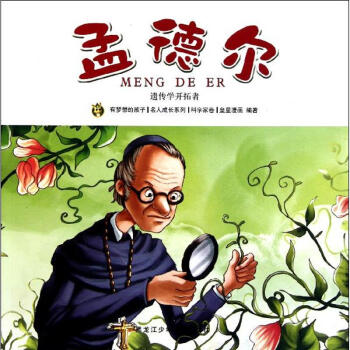 孟德爾/多奇名人繪本係列 pdf epub mobi 電子書 下載