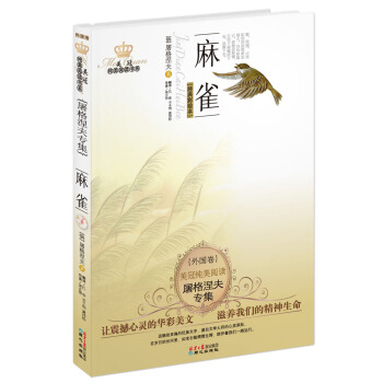 美冠纯美阅读书系·屠格涅夫专集：麻雀 [11-14岁] pdf epub mobi 下载