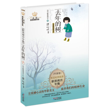 美冠纯美阅读书系·新美南吉专集：去年的树 [11-14岁] pdf epub mobi 下载