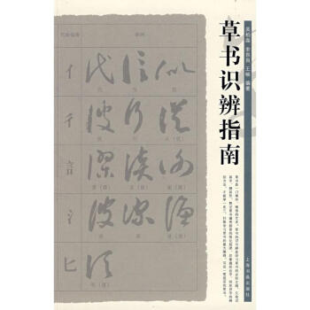 草書識辨指南 pdf epub mobi 電子書 下載