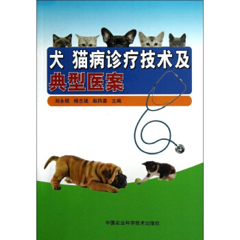 犬猫病诊疗技术及典型医案 pdf epub mobi 下载