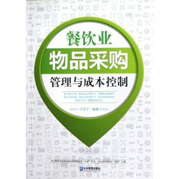 餐飲業物品采購管理與成本控製 pdf epub mobi 下载