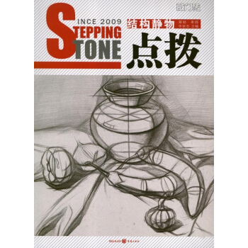 敲門磚之點撥:結構靜物(基礎.素描) pdf epub mobi 電子書 下載