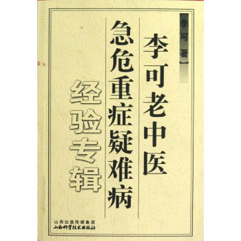 李可老中医急危重症疑难病经验专辑 pdf epub mobi 下载