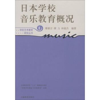 日本学校音乐教育概况 pdf epub mobi 下载